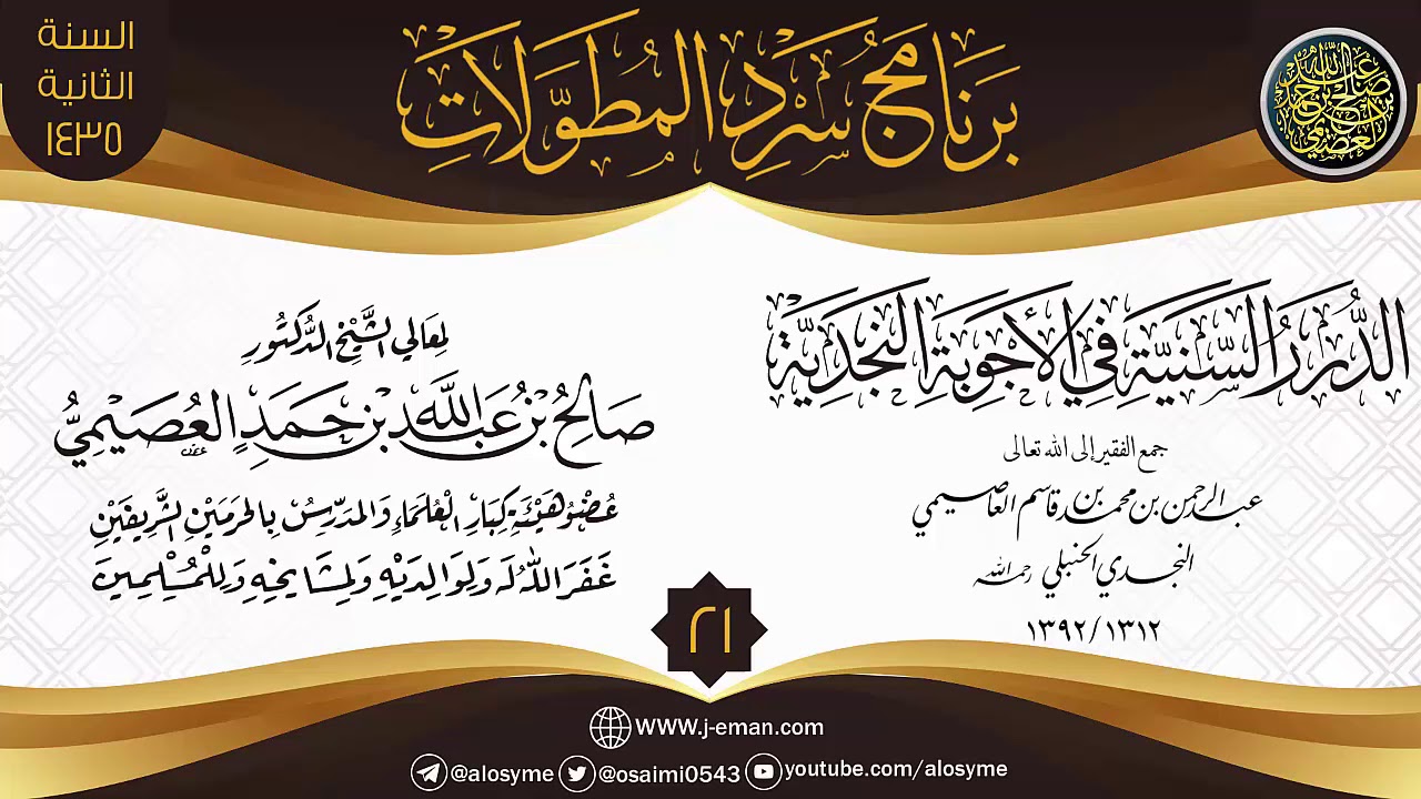 المجلس 21 من سرد (الدرر السنية في الأجوبة النجدية) | برنامج سرد المطولات | الشيخ صالح العصيمي