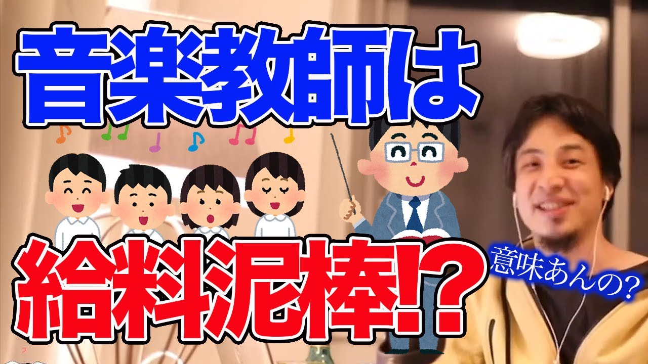 ひろゆき 音楽の授業 合唱コンクールの必要性に関してひろゆきが語る 切り抜き 論破 名言 Youtube