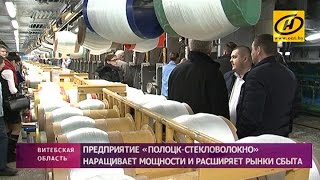 Новую печь запустили на предприятии «Полоцк-Стекловолокно»