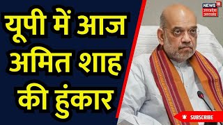 Lok Sabha Election 2024: यूपी में आज Amit Shah की हुंकार | Uttar Pradesh | Sitapur | Budaun | UP