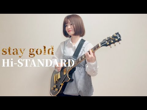 【弾いてみた】stay gold / Hi-STANDARD ギター 弾いてみた【女性ギタリスト】