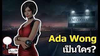 Resident Evil : Ada Wong เป็นใคร?