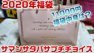 【2020年福袋開封】サマンサタバサプチチョイス1万円福袋の中身は！？☆開封動画・中身紹介☆Samantha Thavasa