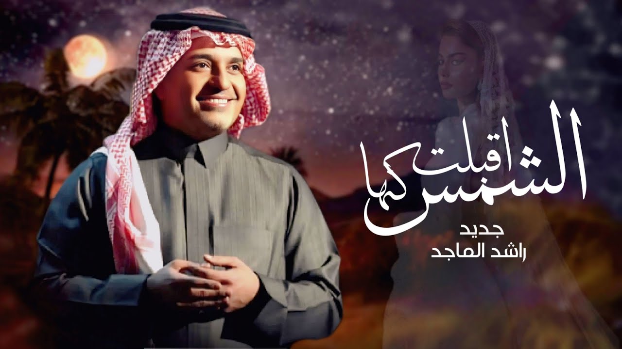 زفات 2026 راشد الماجد | زفة اقبلت كنها الشمس | اجمل زفه عروس بدون اسماء (جديد) | 2026