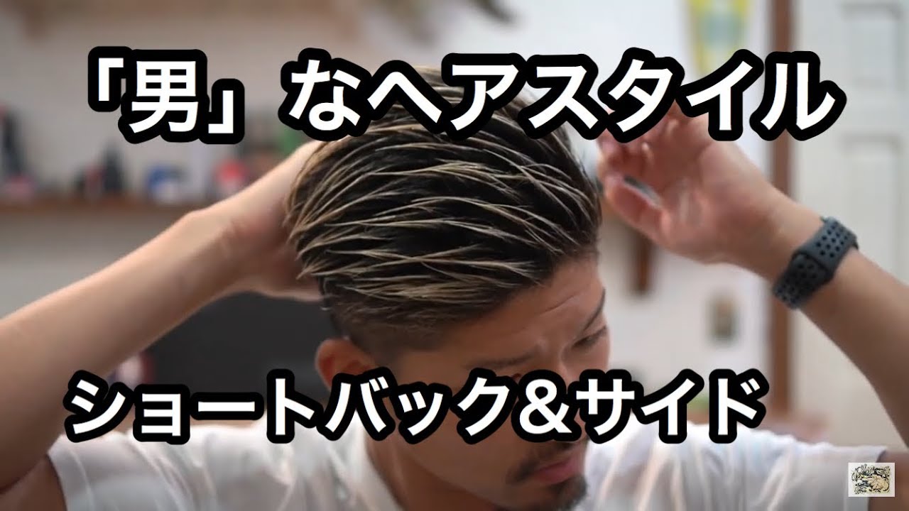 男のヘアセット ショートバック サイド風なヘアセット Youtube