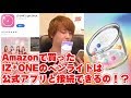 公式アプリと繋がるの？Amazonで買ったIZ*ONEのペンライトで検証してみた！