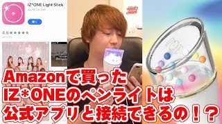 公式アプリと繋がるの？Amazonで買ったIZ*ONEのペンライトで検証してみた！