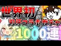 世界初 にゃんこ刃牙コラボガチャ1000連したらやばすぎたw にゃんこ大戦争 ゆっくり実況 2ND 518 世界初 にゃんこ刃牙コラボガチャ1000連したらやばすぎたw にゃんこ大戦争 ゆっくり実況 2ND 518