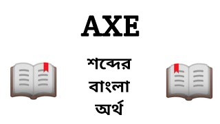 Axe Meaning in Bengali || Axe শব্দের বাংলা অর্থ কি? || Word Meaning Of Axe