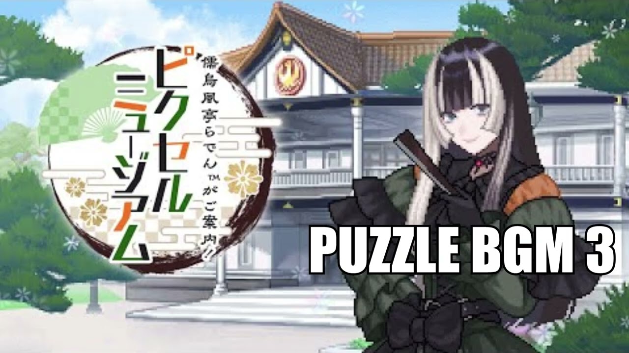 儒烏風亭らでんがご案内！ピクセルミュージアム (Juufuutei Raden™'s