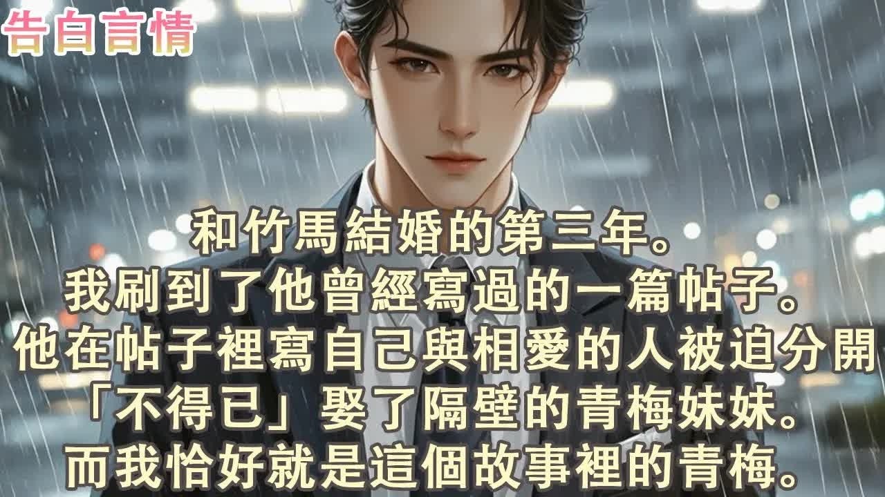 原来我才是被迫的青梅 #完结 #一口气看完 #小说推荐 #言情 #青梅竹马 #虐恋