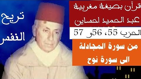 قرآن تلاوة مغربية للشيخ عبد الحميد احساين تريح النفس للحزب 55 ،56 و57 من سورة المجادلة إلى سورة نوح