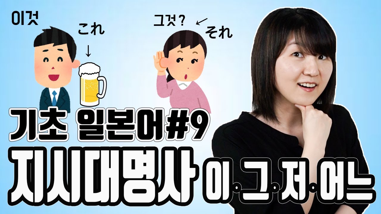 [기초・초급일본어#9]일본어 지시어 この、その、あの、どの와 の의 뜻과 용법. 기초일본어