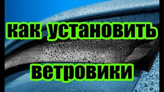 как ПРАВИЛЬНО установить дефлекторы!