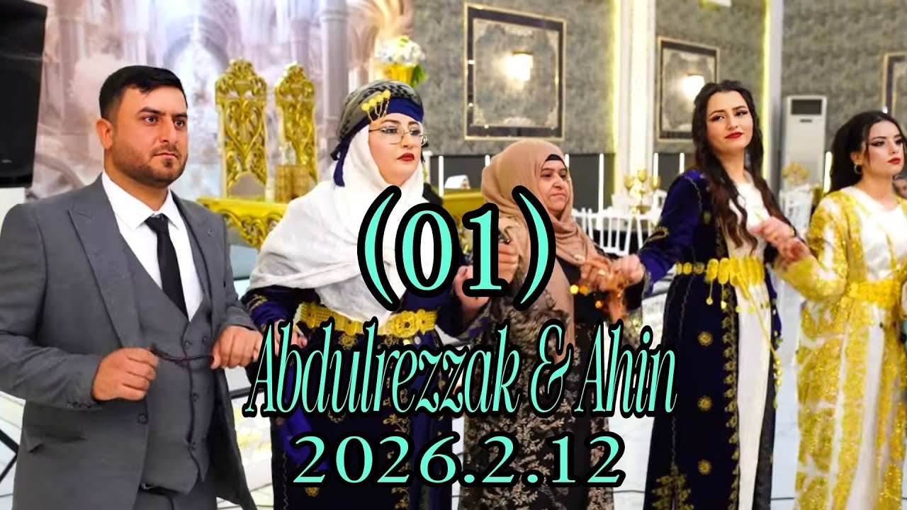 حفلة عبدالرزاق & أهين التاريخ 2026/2/12 الف مبروك للعرسان 🤵👰رقم (1)Abdulrezzak & Ahin