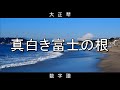 【大正琴】数字譜 真白き富士の根 七里ヶ浜の哀歌