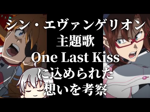 【エヴァ】 主題歌・One Last Kissに込められた宇多田ヒカルの想いとは?！ シンエヴァンゲリオン考察