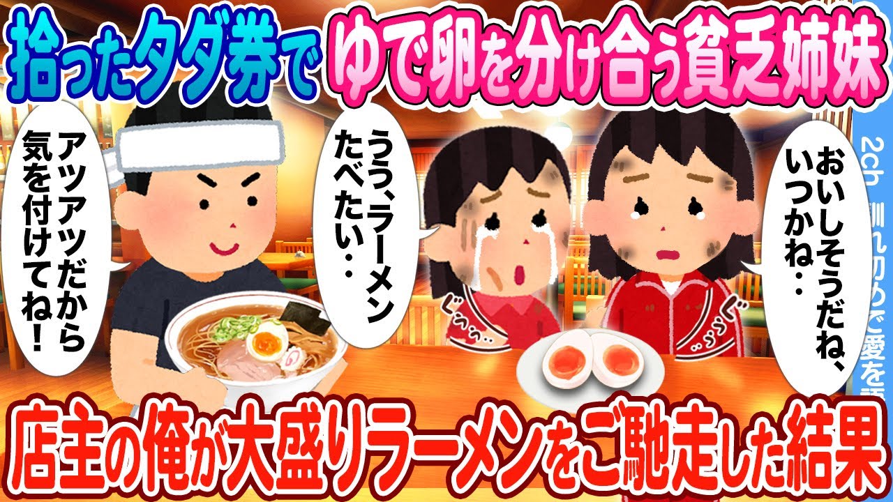【2ch馴れ初め】拾ったタダ券でゆで卵を分け合う貧乏姉妹 → ラーメン屋店主の俺が大盛りラーメンをご馳走した結果