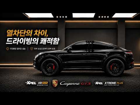 포르쉐 카이엔 쿠페 GTS ep2. 강력한 도장 보호 및 열차단을 위한 엑스펠 전체 PPF&XR 플러스 열차단 썬팅