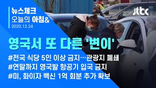 오늘의 뉴스체크✔ '설상가상' 영국, 또 다른 코로나 변이…"남아공서 전파" 봉쇄 확대 (2020.12.24 / JTBC 아침&)