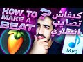 Kifach tsayb beat mn a tal z          tutoriel fl studio maroc 