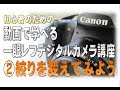 初心者の為のカメラ講座② -絞りを変えてみよう-【一眼レフ編】
