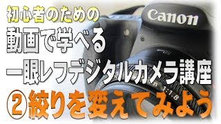 初心者の為のカメラ講座② -絞りを変えてみよう-【一眼レフ編