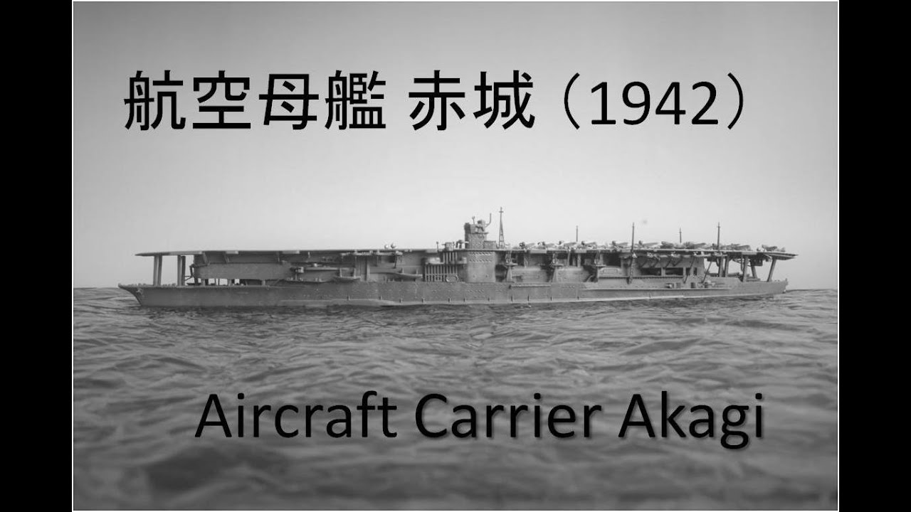 誰でも作れる1/700艦艇模型 航空母艦 赤城 | 誰でも作れる1/700艦艇