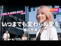 【LIVEカバー】いつまでも変わらぬ愛を - 織田哲郎（ハイトーン女性Vo. / Female Vocal / Hard Rock cover）