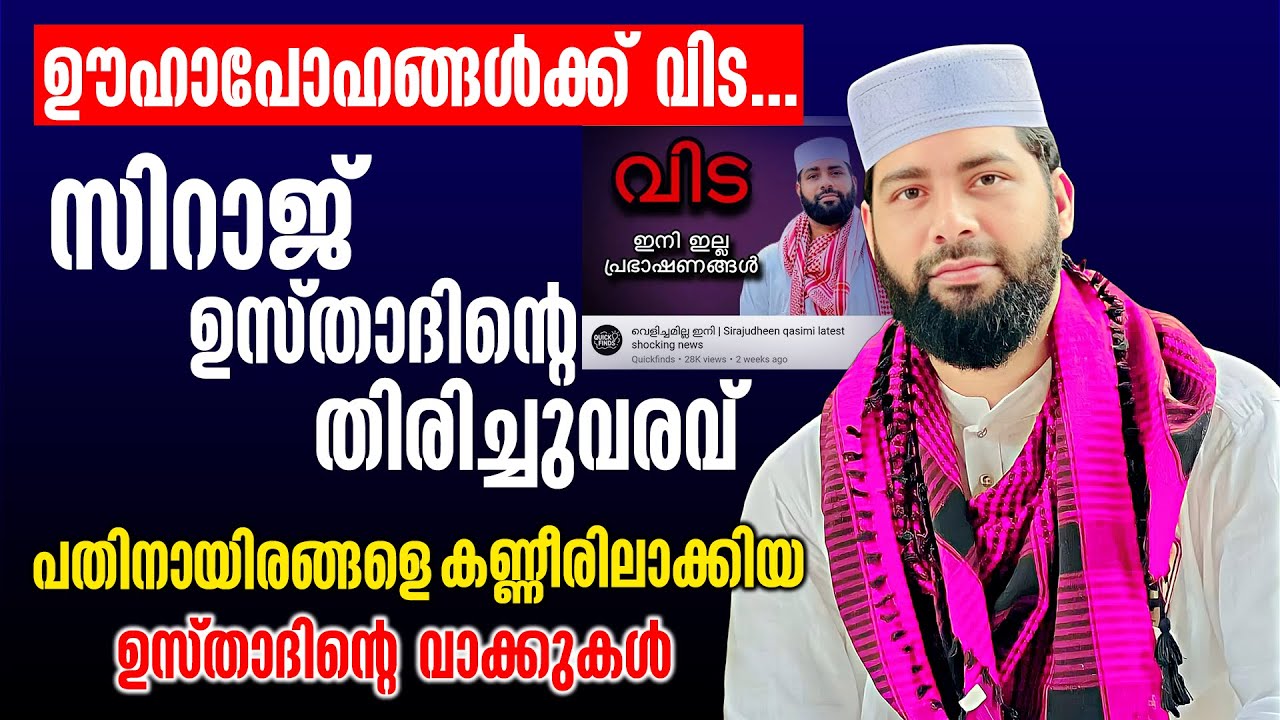 ഞാൻ മരണപ്പെട്ടു പോയി എന്നുവരെ പറഞ്ഞു തുടങ്ങി | Sirajudheen Qasimi Pathanapuram #sirajudheenqasimi