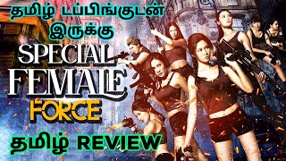 Special Female Force (2024) Movie Review Tamil | Special Female Force Tamil Review | Tamil Trailer