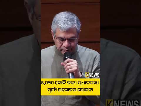 ୫,୦୭୦ କୋଟି ଟଙ୍କା ପ୍ରଧାନମନ୍ତ୍ରୀ ସୂର୍ଯ୍ୟ ସରୋବର ଯୋଜନା #knewsodisha