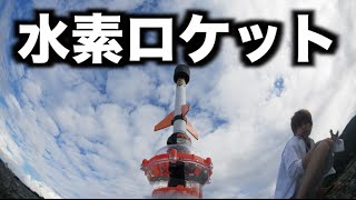 水素ロケットを飛ばしてみた結果...