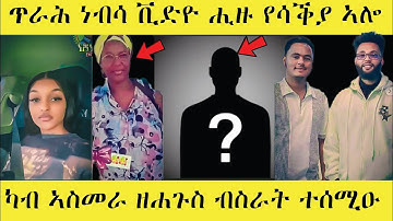 📍መቐለ: ናብ ሰብ ዝቕየሩ ዝብኢ ኣግኒና#eritrean #EritreanTikTokLive #EritreanViral