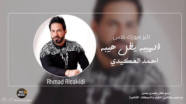 الهيبة يظله هيبة - احمد العكيدي | دبكات قصف