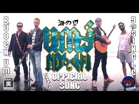 海の日 非公式OFFICIAL SONG - Ruben VM