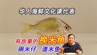 华人海鲜文化课代表，有故事的优秀口碑海鲜，連米哇米换米碗米薄米银鲈鱼