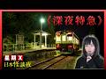 【日本怪談之深夜特急】如月車站同期的經典怪談 | OL上電車之後、到達了一個不存在的車站 | 星期X日本怪談之夜 #廣東話 #詭異 #靈異 #怪談