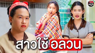 สาวใช้อลวน ทำตัวเป็นเจ้าของบ้านไม่รู้จักเจียมตัว I หนังสั้น ตองติงฟิล์ม