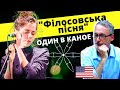 Реакція американця на ОДИН В КАНОЕ "У мене немає дому" / American Reaction to Ukrainian Music 2021