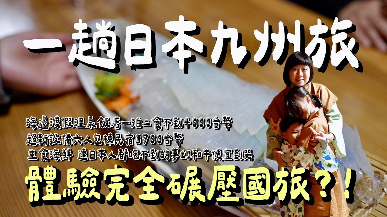 用一集帶你看清楚為什麼大家說出國旅遊能碾壓台灣國旅！九州平戶一泊二食生魚片吃到飽竟然只要這個價格，連日本人都很少吃到的夢幻和牛居然比我家巷口牛排館還便宜，設備超新的民宿六人包棟只要3700台幣！