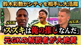 [翻訳-動画]シティ戦の鈴木彩艶を元プロGKたちが絶賛スズキは俺の推し #鈴木彩艶 #サッカー #サッカー日本代表