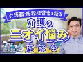 介護のニオイ悩み今後どうなる！？花王とケアきょうで考える消臭対策シリーズ〜ファイナル〜【PR】