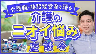 介護のニオイ悩み今後どうなる！？花王とケアきょうで考える消臭対策シリーズ〜ファイナル〜【PR】