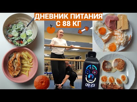 Видео: Что я ем и как тренируюсь, худея с 88 кг | Дневник питания 2024 *без срывов*