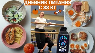 Что я ем и как тренируюсь, худея с 88 кг | Дневник питания 2024 *без срывов*