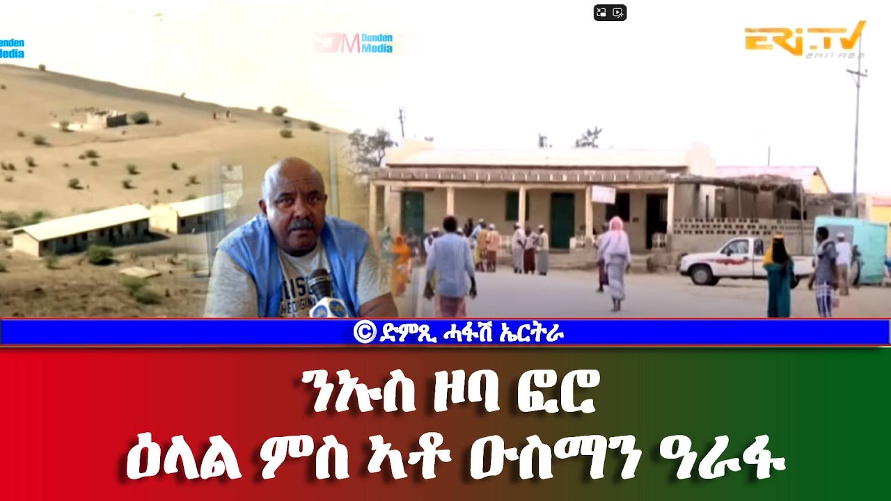 ፍልጠትን ምዕባለን፤ ንኡስ ዞባ ፎሮ, ዕላል ምስ ኣቶ ዑስማን ዓራፋ - 2024- DimTsi Hafash Eritrea/ድምጺ ሓፋሽ ኤርትራ