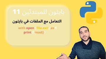 دورة بايثون للمبتدئين 11 | التعامل مع الملفات (فتح وانشاء ملفات وقراءة وكتابة البيانات على الملفات)