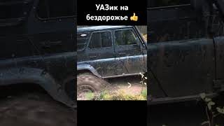 Уазик на бездорожье