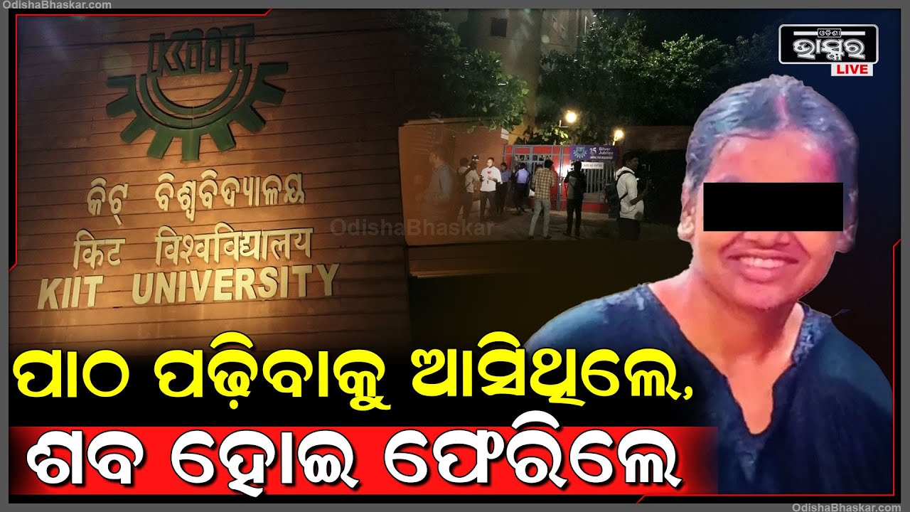 କିଟ୍‌ରେ ପୁଣି ନେପାଳୀ ଛାତ୍ରୀଙ୍କ ମୃତ୍ୟୁ..ପାଠ ପଢିବାକୁ ଆସି କାହିଁକି ଏମିତି କଲେ ଛାତ୍ରୀ